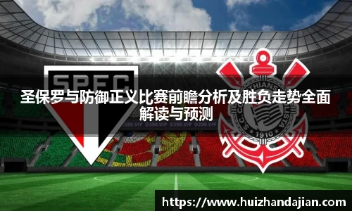 星空体育网站圣保罗与防御正义比赛前瞻分析及胜负走势全面解读与预测