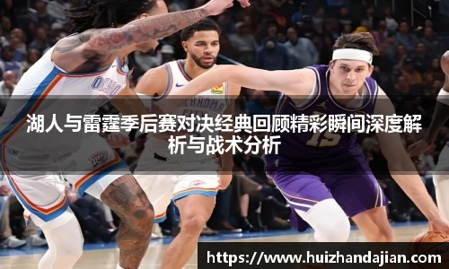 星空体育网站湖人与雷霆季后赛对决经典回顾精彩瞬间深度解析与战术分析